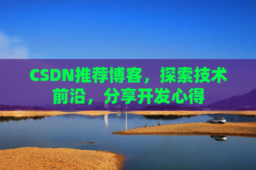 CSDN推荐博客，探索技术前沿，分享开发心得